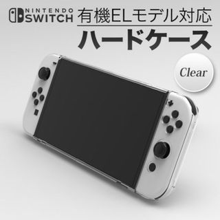 クリアハード 保護ケース Nintendo Switch 有機ELモデル(その他)