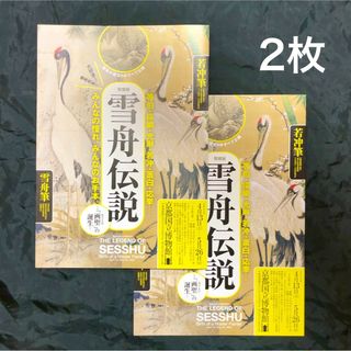 「雪舟伝説 〜 カリスマの誕生」 チラシ  2枚(印刷物)