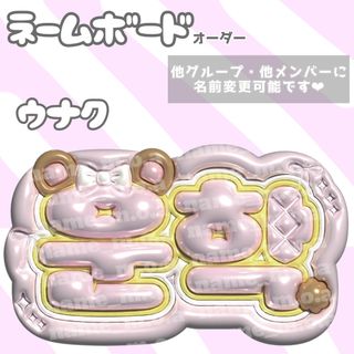 ウナク ネームボード(ボードキャンバス)