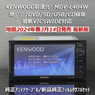 ケンウッド(KENWOOD)の地図2024年春最新版彩速ナビMDV-L404W 地デジ/DVD/CD→SD録音(カーナビ/カーテレビ)