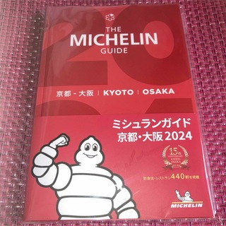 MICHELIN - ミシュランガイド京都・大阪  【最新版】2024年版  