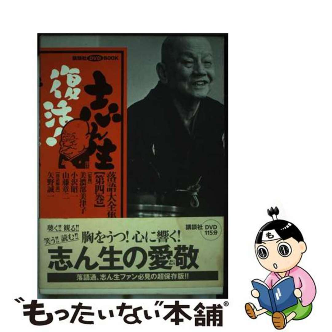 【中古】 志ん生復活！落語大全集 第４巻/講談社/矢野誠一 エンタメ/ホビーの本(アート/エンタメ)の商品写真