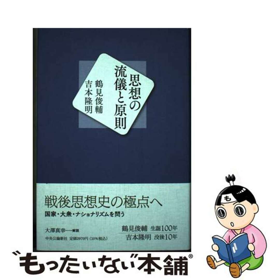 【中古】 思想の流儀と原則/中央公論新社/鶴見俊輔 エンタメ/ホビーの本(人文/社会)の商品写真