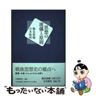 【中古】 思想の流儀と原則/中央公論新社/鶴見俊輔(人文/社会)