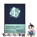 【中古】 思想の流儀と原則/中央公論新社/鶴見俊輔