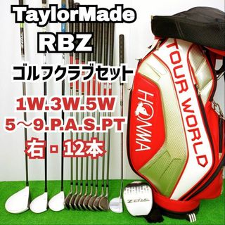 【初級者〜】テーラーメイド　RBZ ゴルフクラブセット　メンズ　12本　ホンマ(クラブ)