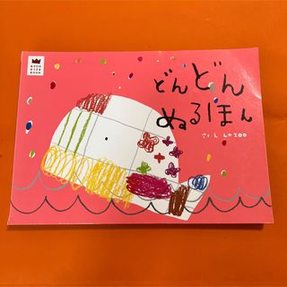 どんどんぬるほん あそびのおうさまBOOK La zoo 塗り絵 子供 児童(住まい/暮らし/子育て)