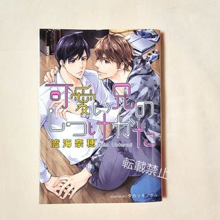 可愛い兄のしつけかた　ノベル　小説(文学/小説)