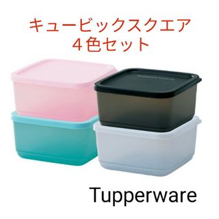 タッパーウェア(TupperwareBrands)のTupperwareキュービックスクエア4色セット(容器)