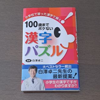 シュフトセイカツシャ(主婦と生活社)の１００歳までボケない漢字パズル(健康/医学)