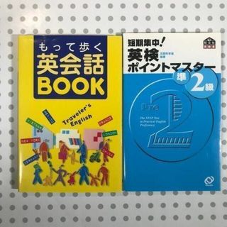 【２冊セット】 短期集中！英検ポイントマスタ－準２級 もってアルル英会話book(資格/検定)