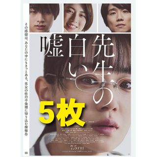 ジャニーズ(Johnny's)の映画　先生の白い嘘　フライヤー　チラシ　奈緒　猪狩蒼弥　HiHiJets(印刷物)