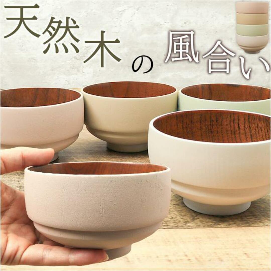 山中塗り NEZU つみ木椀 大 インテリア/住まい/日用品のキッチン/食器(食器)の商品写真