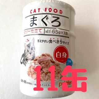 キャットフード　まぐろ　65g✖️11缶(ペットフード)