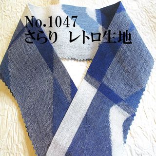 No.1047♪春夏半襟♪さらり春夏生地に幾何学模様♪解き反♪ハンドメイド半衿(和装小物)