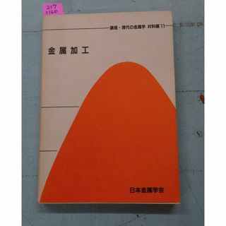 講座・現代の金属学材料編11　金属加工   日本金属学会 C160-217(科学/技術)