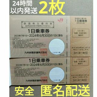 JR - jr九州 株主優待 鉄道株主優待券 1日乗車券 2枚