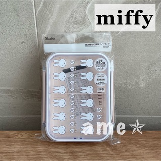 ミッフィー(miffy)の新品 ◎ miffy お弁当箱 食洗機対応 くすみカラー(弁当用品)