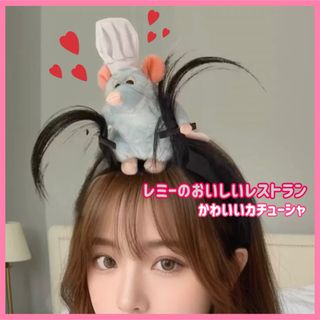 残1点！カチューシャ ぬいぐるみ ぬい シェフレミー レミーのおいしいレストラン(その他)