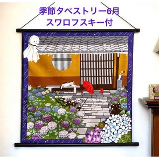 紫陽花タペストリー　スワロフスキー付　6月　梅雨　【みけの雨宿り】　日本製　新品(置物)