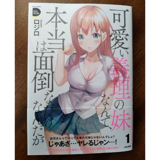 可愛い義理の妹なんて、本当は面倒なだけなんだが １ (最新刊)(青年漫画)