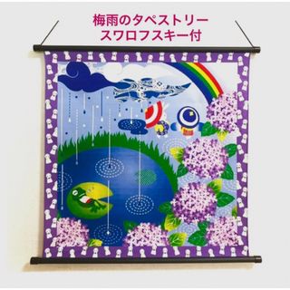 紫陽花タペストリー　スワロフスキー付　梅雨、6月 カエル、うさぎ　日本製　新品(置物)