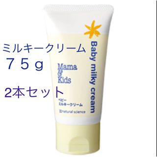 Mama&Kids - 新品未使用 ママ＆キッズ ベビーミルキークリーム７５g２本セット