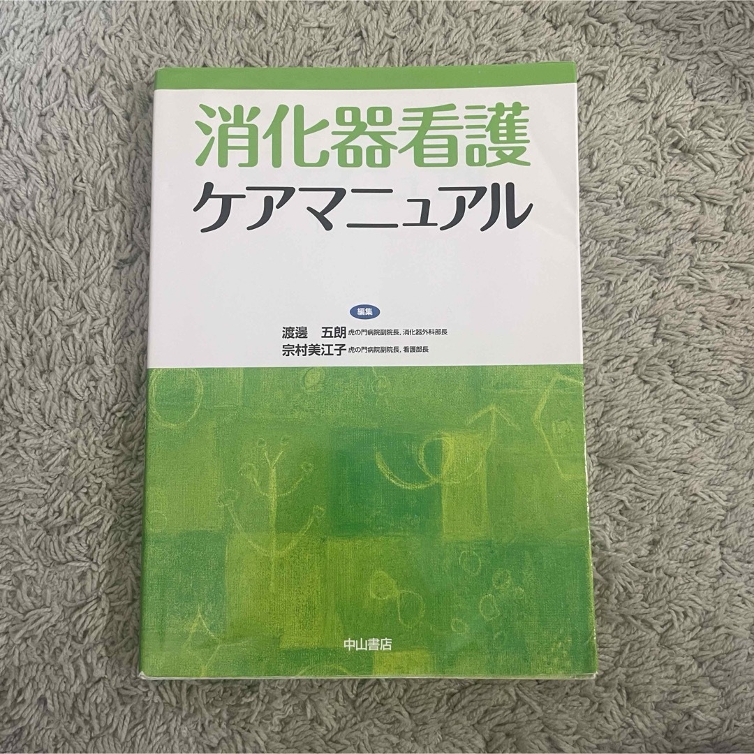 消化器看護ケアマニュアル エンタメ/ホビーの本(健康/医学)の商品写真