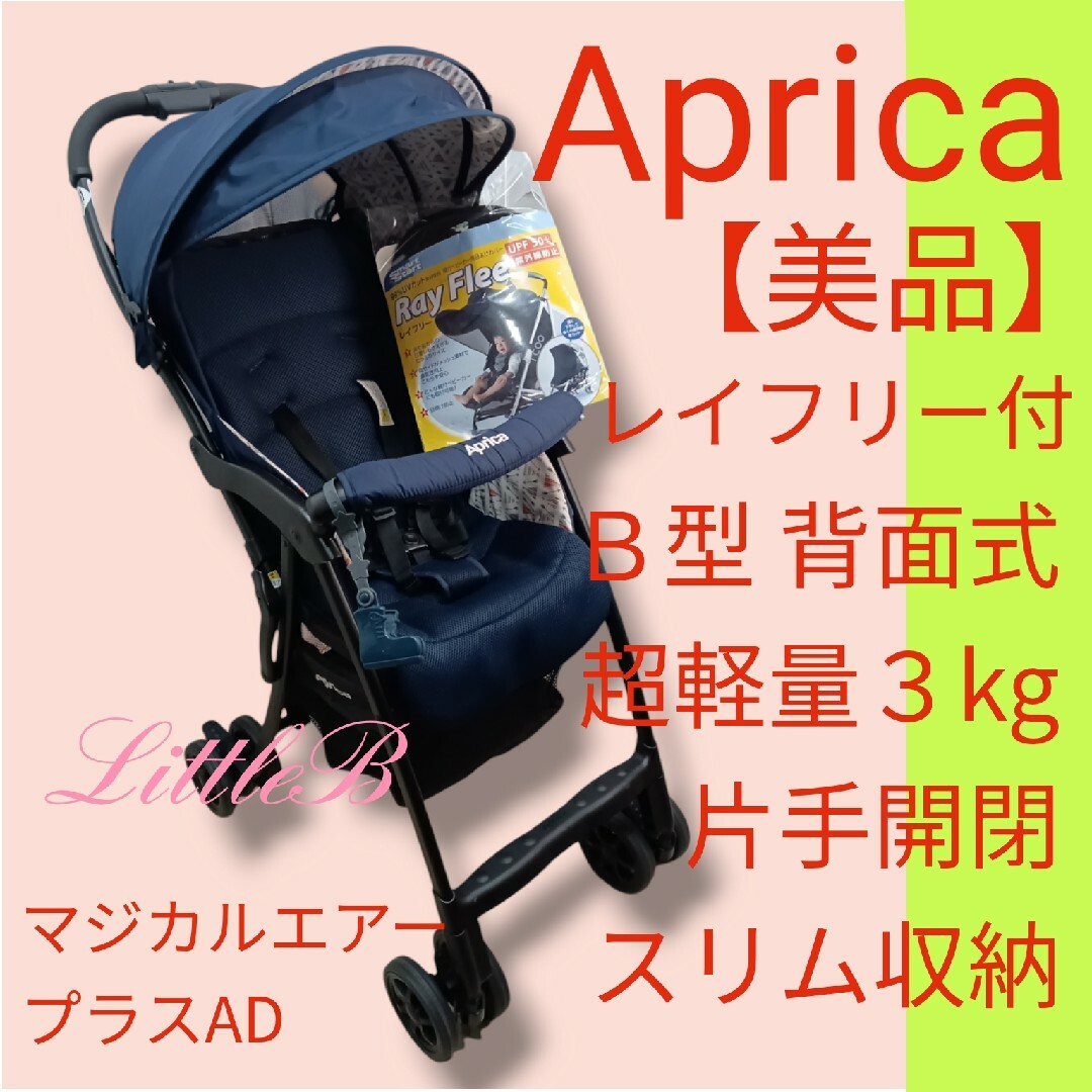 Aprica(アップリカ)のアップリカ【美品】レイフリー付 マジカルエアー 背面式 Ｂ型 超軽量 片手開閉 キッズ/ベビー/マタニティの外出/移動用品(ベビーカー/バギー)の商品写真