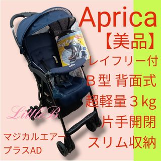 アップリカ(Aprica)のアップリカ【美品】レイフリー付 マジカルエアー 背面式 Ｂ型 超軽量 片手開閉(ベビーカー/バギー)