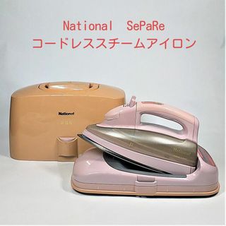 ナショナル　SePaRe（セパレ）　NI-L80　コードレススチームアイロン(アイロン)