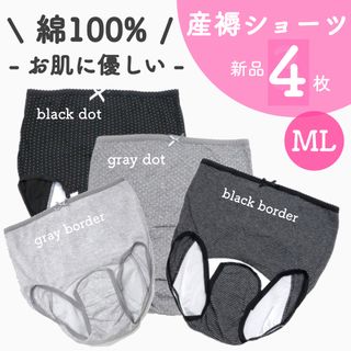 大特価 新品 産褥ショーツ 出産準備 まとめ売り 新品 M～Ｌ 4枚(マタニティ下着)