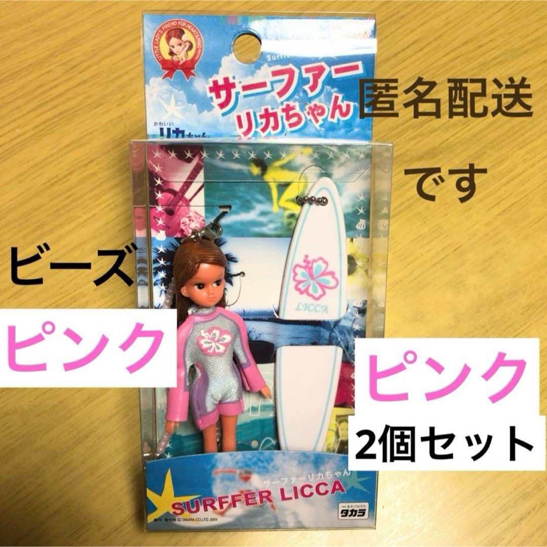 Takara Tomy(タカラトミー)のサーファーリカちゃん　リカちゃん人形　リカちゃん　ストラップ　ピンク2個 エンタメ/ホビーのおもちゃ/ぬいぐるみ(キャラクターグッズ)の商品写真