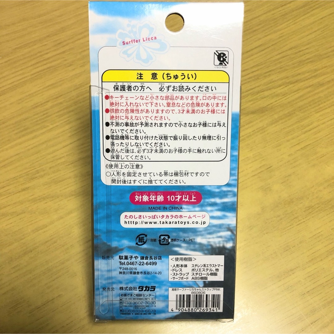 Takara Tomy(タカラトミー)のサーファーリカちゃん　リカちゃん人形　リカちゃん　ストラップ　ピンク2個 エンタメ/ホビーのおもちゃ/ぬいぐるみ(キャラクターグッズ)の商品写真