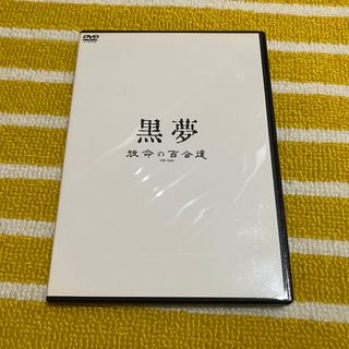 黒夢 DVD 短命の百合達(ミュージック)