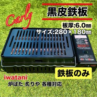 【①鉄板のみ 板厚6.0㎜】黒皮鉄板 炉ばた大将 炙りや キャプテンスタッグ(調理器具)