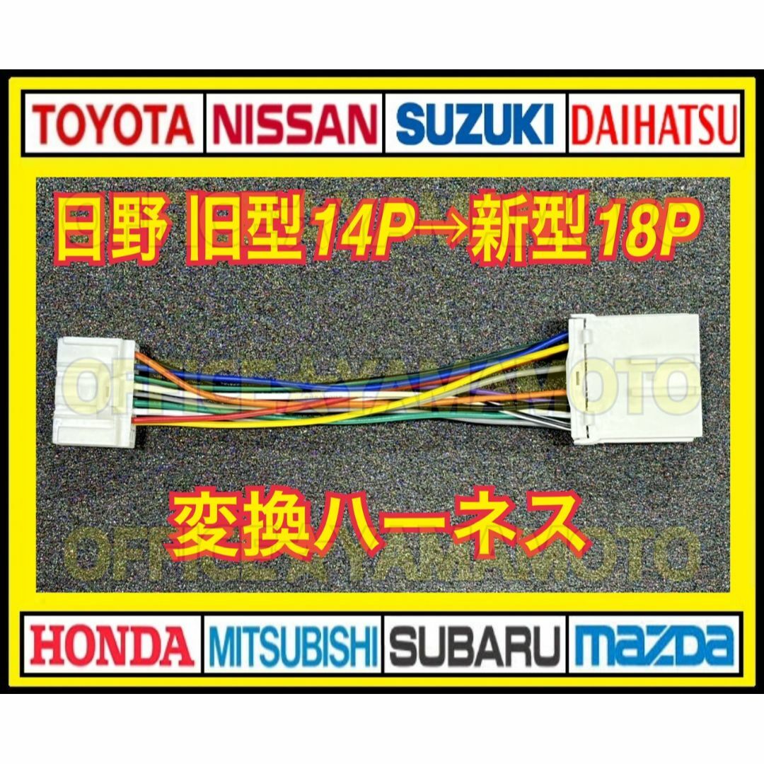 新型 日野18P→14Pオーディオ変換ハーネス ギガクオン コンドル キャンター 自動車/バイクの自動車(カーオーディオ)の商品写真