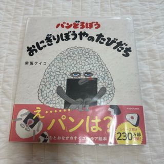 パンどろぼう　おにぎりぼうやのたびだち(絵本/児童書)