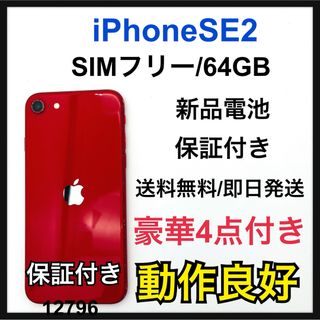 アップル(Apple)の新品電池　iPhone  SE2 64 GB SIMフリー　Red 本体(スマートフォン本体)