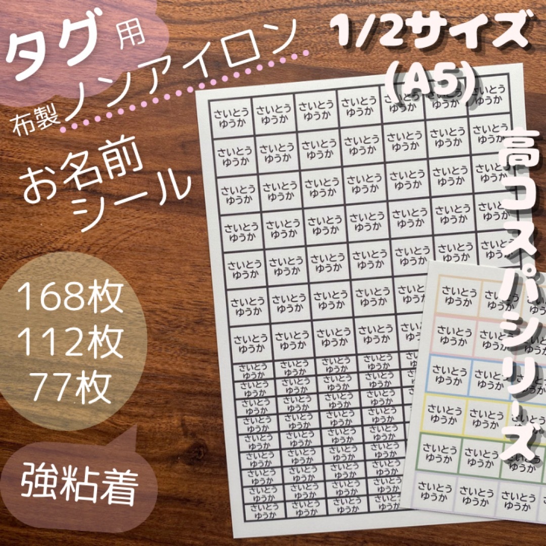 1/2(A5)サイズ タグ用お名前シール ノンアイロン 強粘着 モノクロ カラー ハンドメイドのキッズ/ベビー(ネームタグ)の商品写真