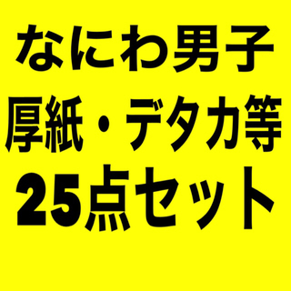 ナニワダンシ(なにわ男子)の【25点セット】なにわ男子(アイドルグッズ)