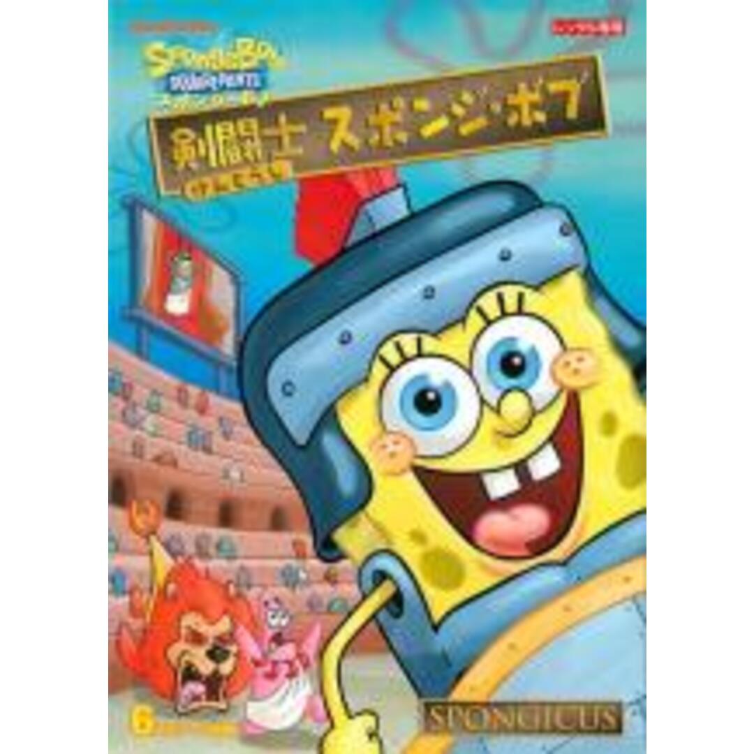 【中古】DVD▼剣闘士 スポンジ・ボブ レンタル落ち エンタメ/ホビーのDVD/ブルーレイ(アニメ)の商品写真