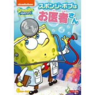 【中古】DVD▼スポンジ・ボブ スポンジ・ボブはお医者さん レンタル落ち(アニメ)