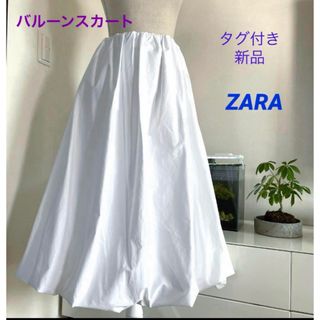 ザラ(ZARA)のZARA☆バルーンスカート☆新品タグ付き☆流行り♪(ロングスカート)