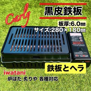 【鉄板とヘラ 板厚6.0㎜】黒皮鉄板 炉ばた大将 炙りや キャプテンスタッグ(調理器具)