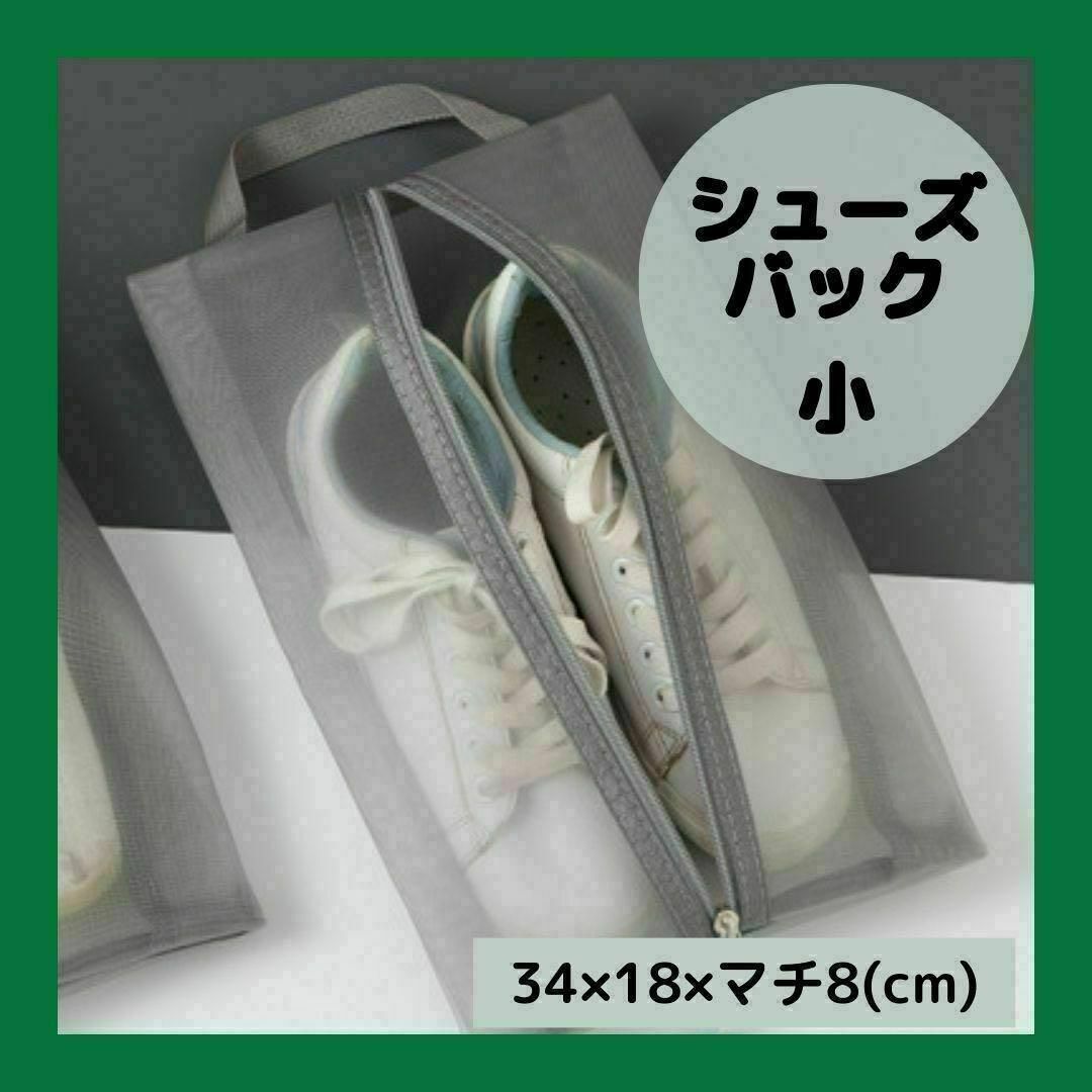 グレー　【小】　シューズケース　シューズバッグ　メッシュ　軽量　出張　旅行 インテリア/住まい/日用品の日用品/生活雑貨/旅行(旅行用品)の商品写真