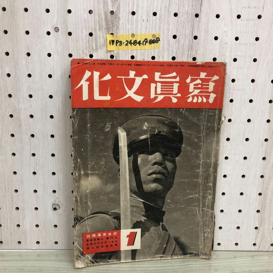 1▼ 寫眞文化 1月号 昭和17年1月 発行 1942年 写真文化 土門拳 田村茂 猪野喜三郎 米国陸戦隊の上海引揚 傷みあり 当時物 エンタメ/ホビーの本(ノンフィクション/教養)の商品写真