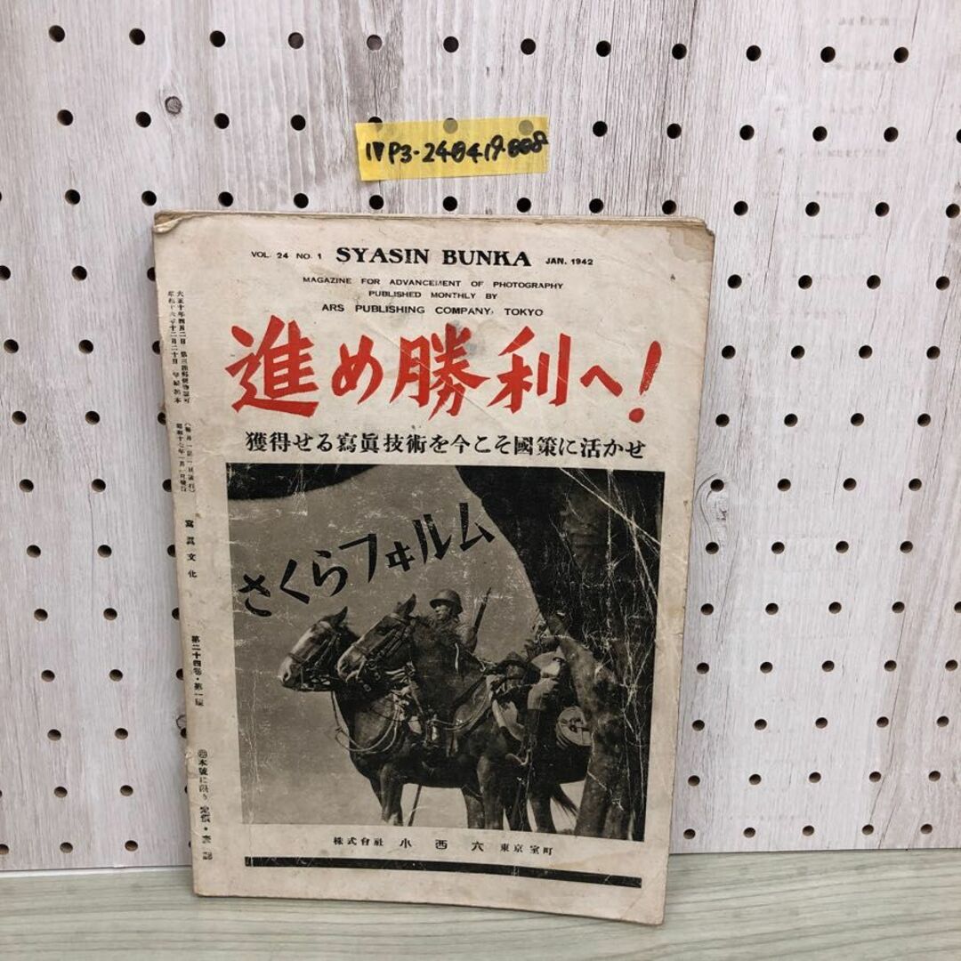 1▼ 寫眞文化 1月号 昭和17年1月 発行 1942年 写真文化 土門拳 田村茂 猪野喜三郎 米国陸戦隊の上海引揚 傷みあり 当時物 エンタメ/ホビーの本(ノンフィクション/教養)の商品写真