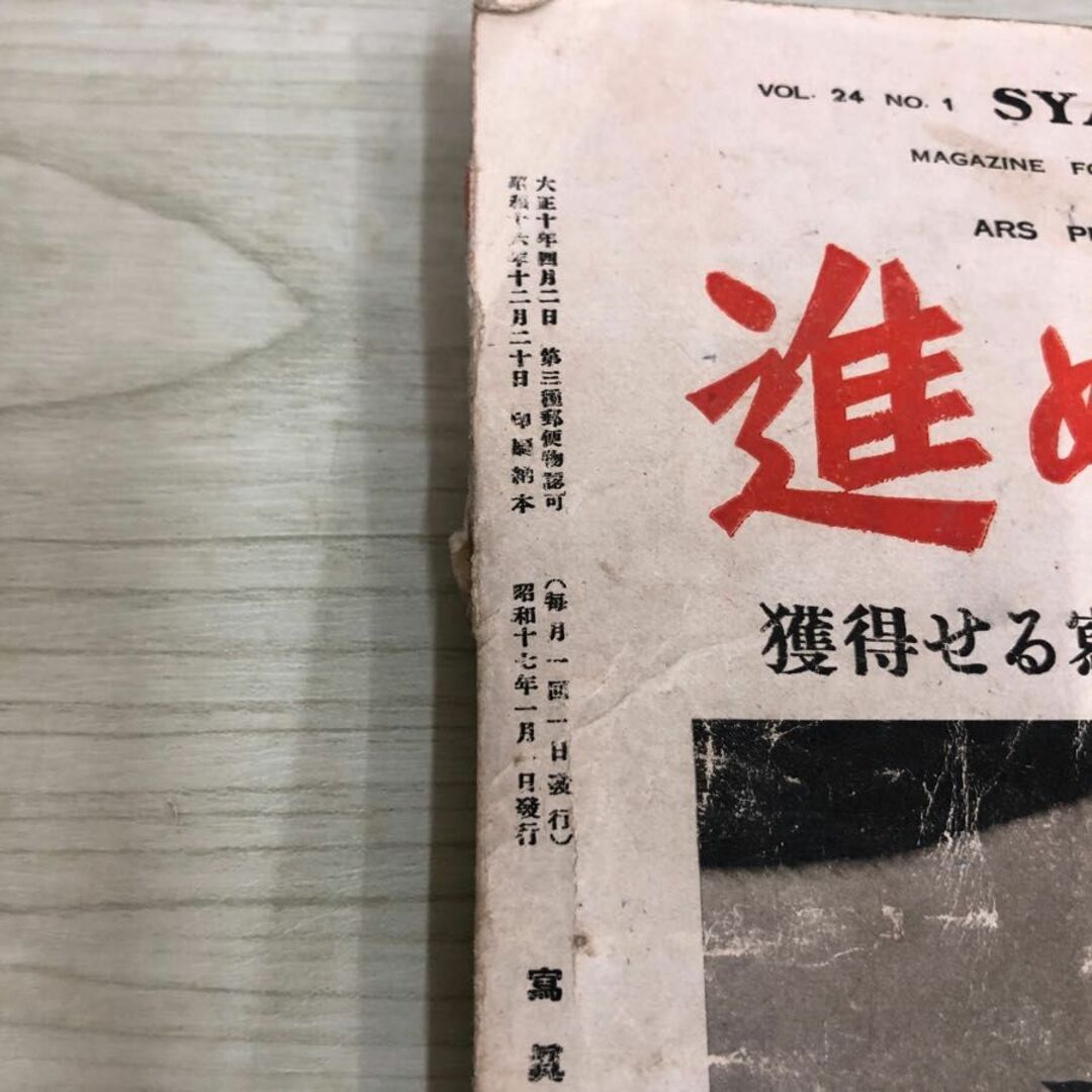 1▼ 寫眞文化 1月号 昭和17年1月 発行 1942年 写真文化 土門拳 田村茂 猪野喜三郎 米国陸戦隊の上海引揚 傷みあり 当時物 エンタメ/ホビーの本(ノンフィクション/教養)の商品写真