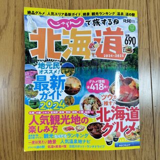 じゃらんで旅する北海道2024-2025(専門誌)